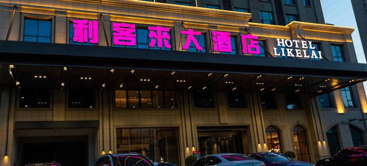 利客来大酒店图片