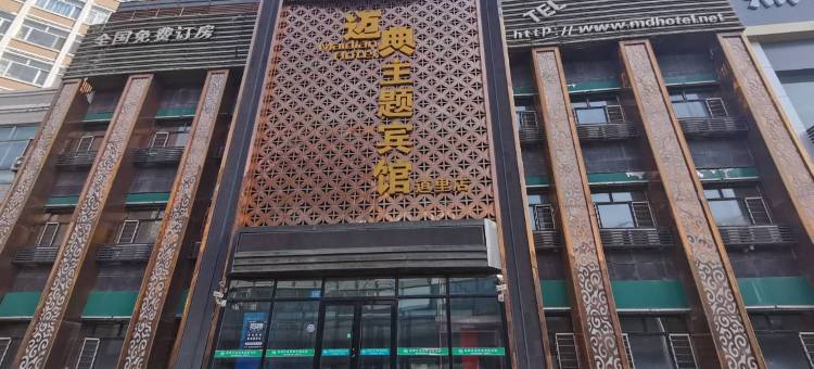 迈典主题宾馆(哈尔滨道里店)图片