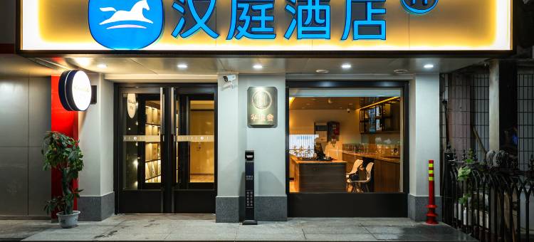 汉庭酒店(北京对外经贸大学店)图片