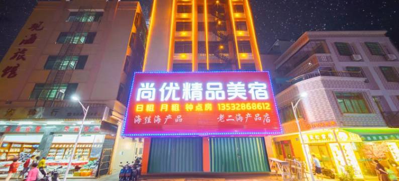 南澳尚优精品美宿图片