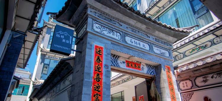 栖林·美宿(大理古城南门店)图片