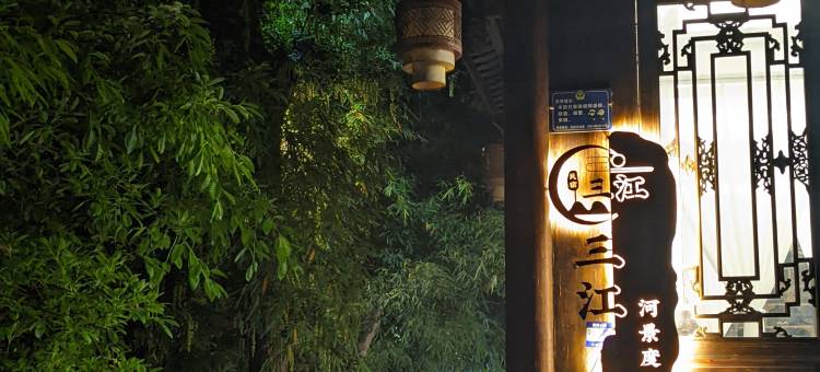 平乐古镇三江河景民宿(川西竹海店)图片