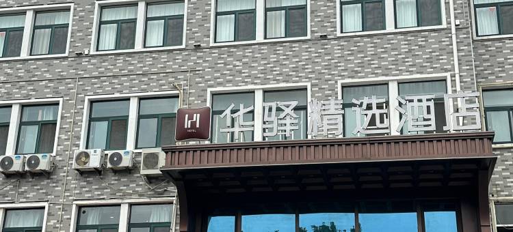 如家华驿精选酒店(青州市益王府路店)图片