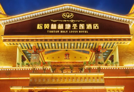 香格里拉松赞林藏地圣莲藏式庭院酒店外景图