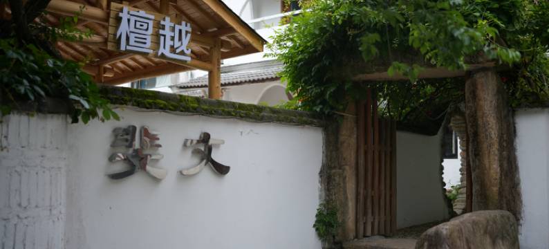 杭州檀越山居民宿图片