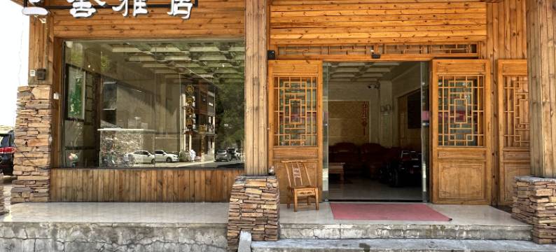 神农架三舍雅居(大九湖坪迁古镇店)图片