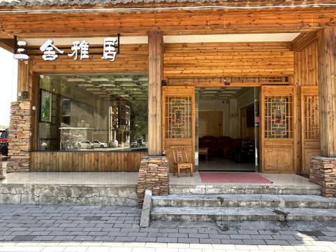 神农架三舍雅居(大九湖坪迁古镇店)