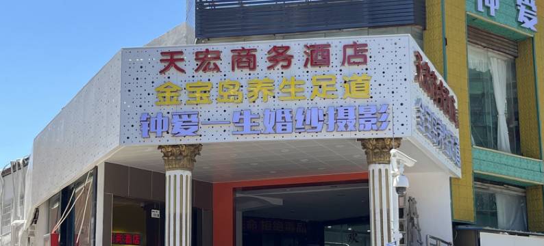 天宏商务酒店图片