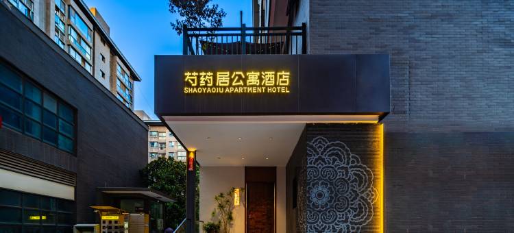 芍药居精品酒店(西安明城墙永兴坊店)图片