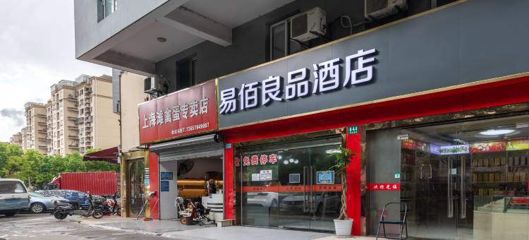 易佰良品酒店(上海外高桥港城路地铁站店)图片