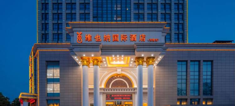 维也纳国际酒店(宣城花园店)图片