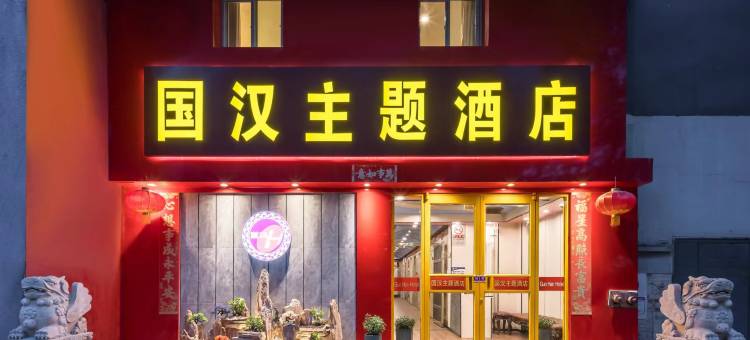 国汉主题酒店(北京东直门店)图片