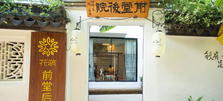 花筑·苏州前堂后院(观前街平江路店)图片