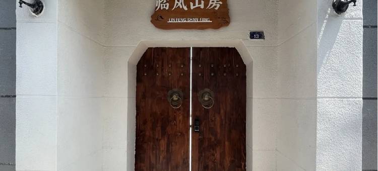 临风山房(正定古城店)图片
