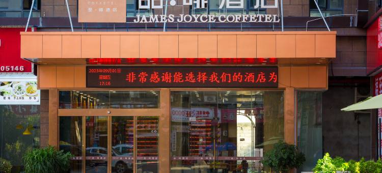 喆啡酒店(张家界天门山索道店)图片