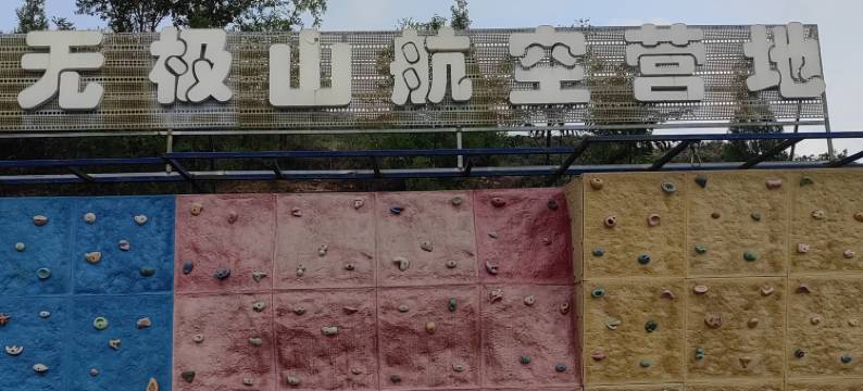 无极山星照苑图片