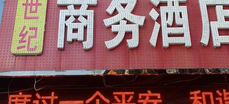 旬邑世纪商务酒店图片