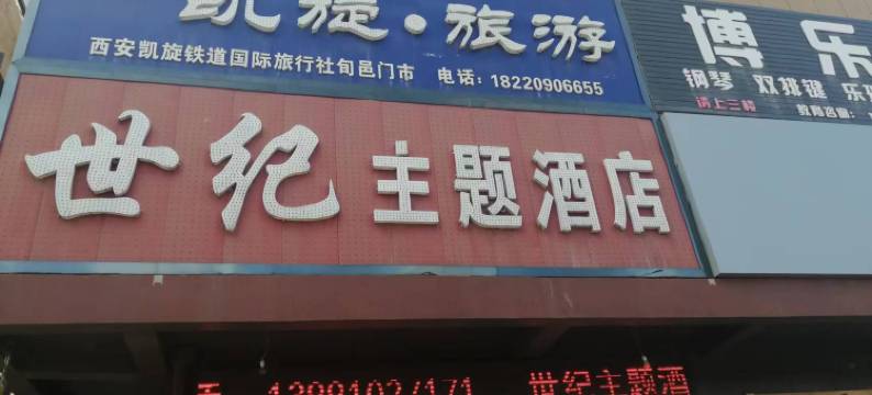 旬邑世纪主题酒店图片