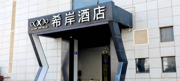 希岸酒店(日照万平口风景区万象汇店)图片