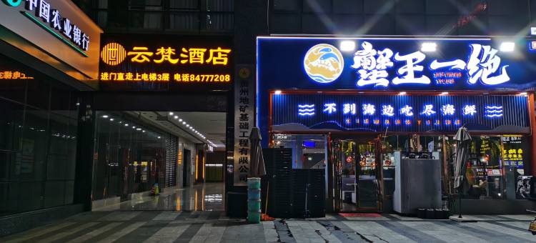 云梵电竞酒店(林城西路地铁站店)图片