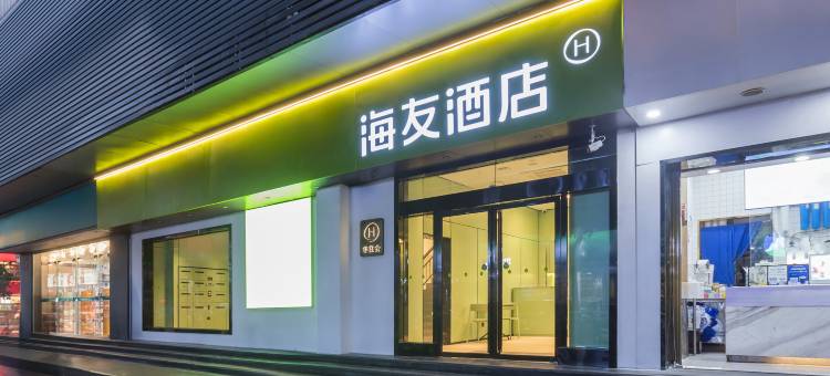 海友酒店(上饶步行街店)图片