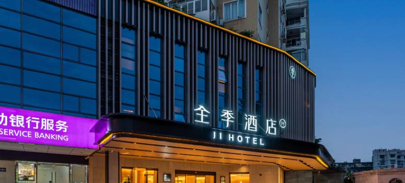 全季酒店(福州西湖公园店)图片