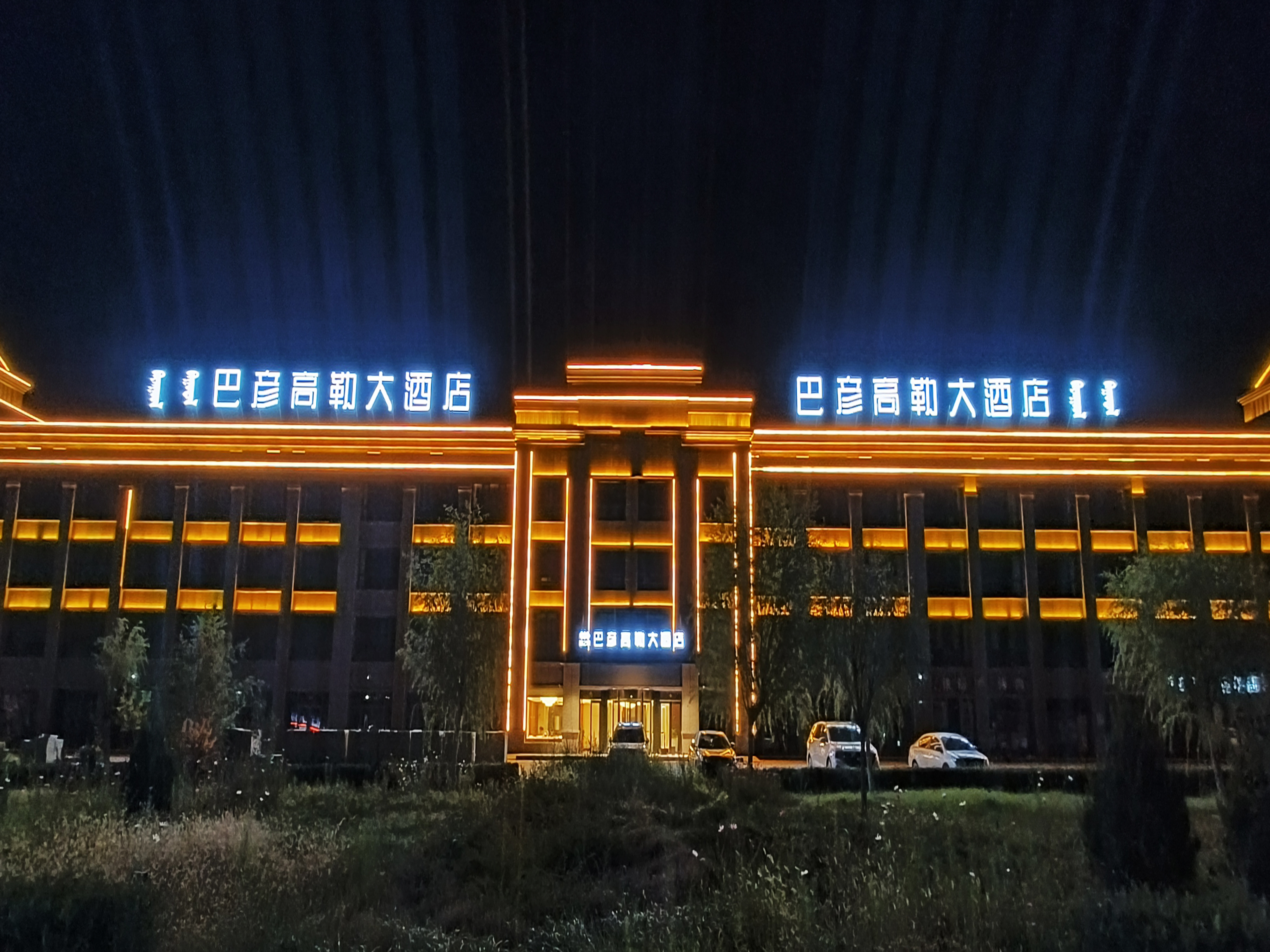 巴彦高勒大酒店