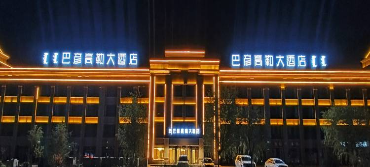 巴彦高勒大酒店图片