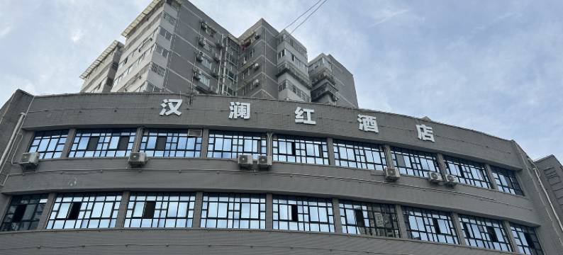 汉澜红酒店(拜将坛店)图片