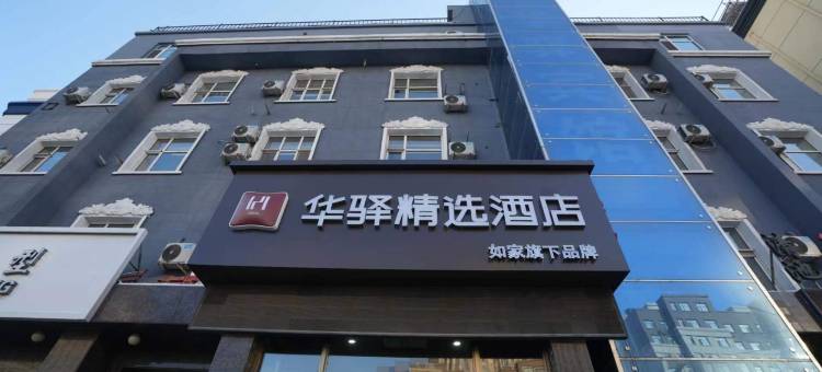 如家华驿精选酒店(长春站北出口店)图片
