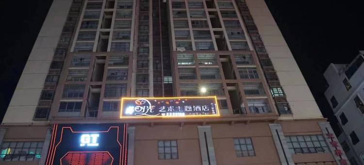 好时光艺术主题酒店(玉林人民公园步行街店)图片