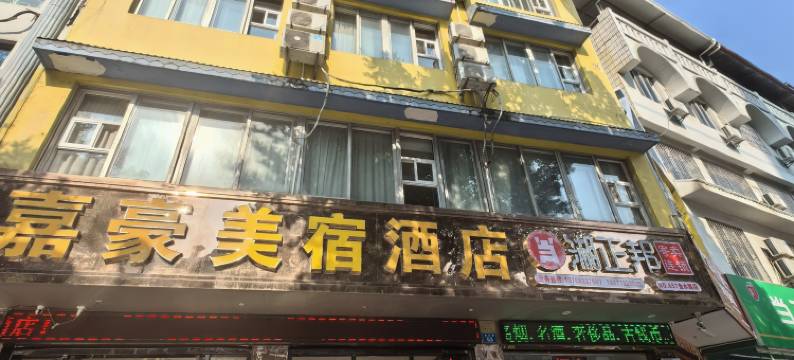 嘉豪美宿酒店(桂林金山广场店)图片