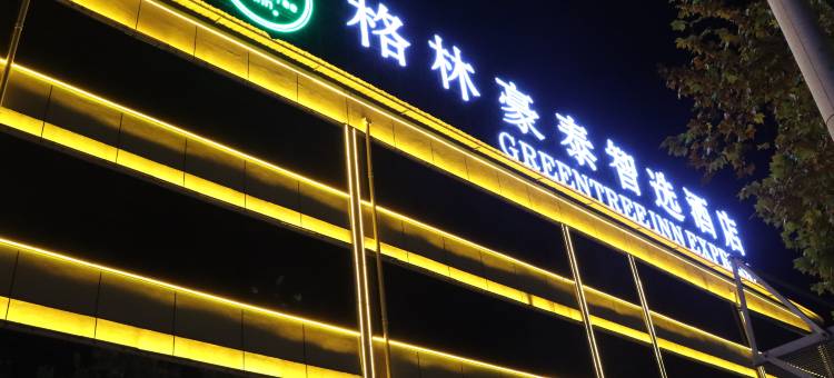 格林豪泰智选酒店(长葛新华路店)图片