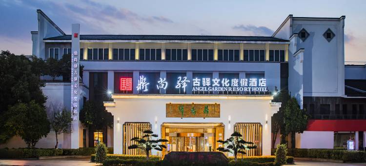 安吉鼎尚驿度假酒店图片
