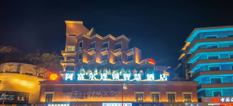 阿富尔连锁智慧酒店(自贡自流井自由路店)图片