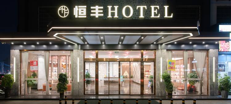 耒阳恒丰酒店(新城一路店)图片