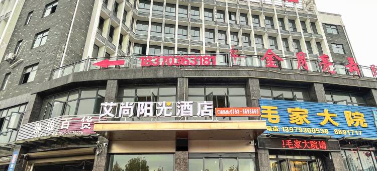 艾尚阳光酒店(上饶茶亭店)图片