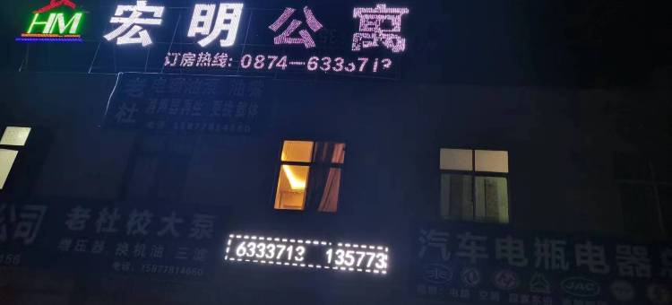 陆良宏明公寓图片