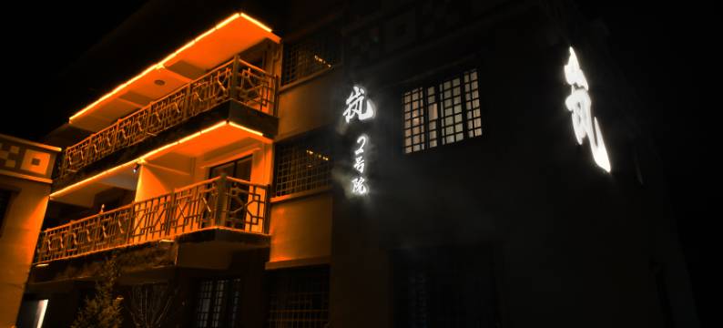 岚·羌居滑雪温泉民宿(二店)图片