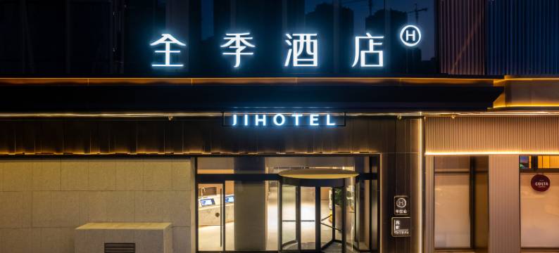 全季酒店(兰州老街马滩地铁站店)图片