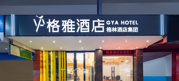 格雅酒店(珠海湾仔口岸横琴国际会展中心店)图片