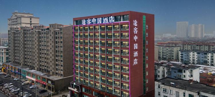 途客中国酒店(邢台达活泉公园店)图片