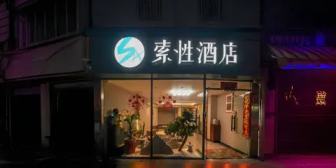 索性酒店(廈門高崎國際機場店)