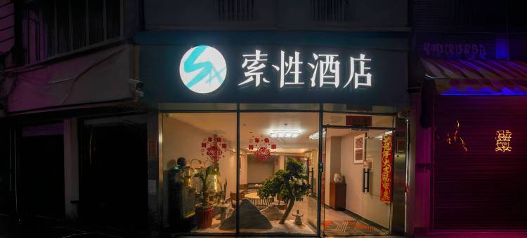 索性酒店(厦门高崎国际机场店)图片