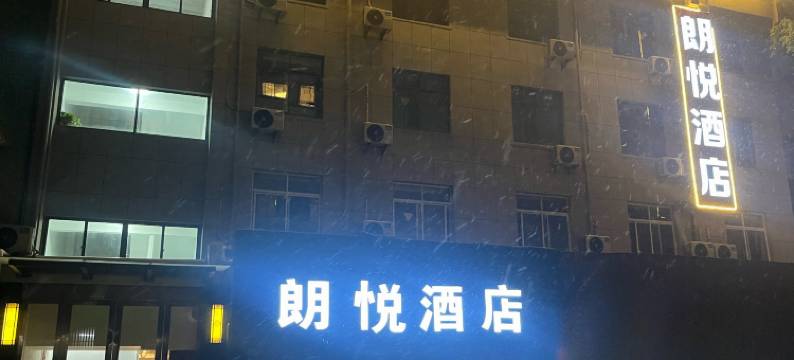 朗悦酒店(扬州东关街个园店)图片