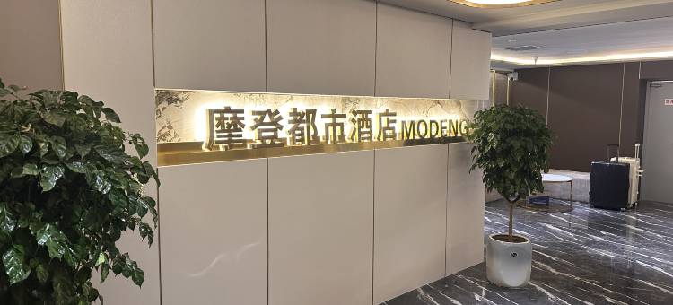 摩登都市酒店(天水火车站店)图片