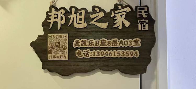 邦旭之家民宿(中央大街店)图片