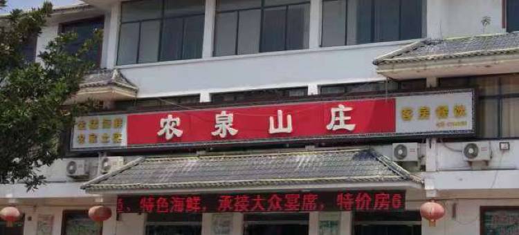 东海农泉山庄图片