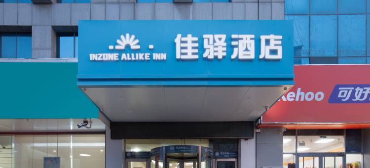 银座佳驿连锁酒店(淄博临淄茂业广场店)图片