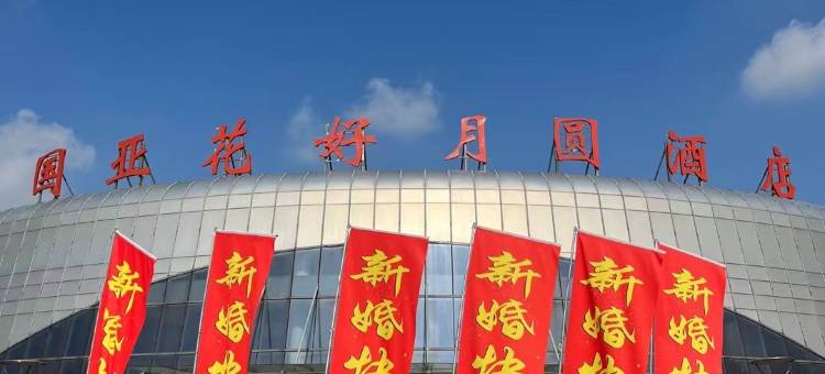 国亚花好月圆酒店图片